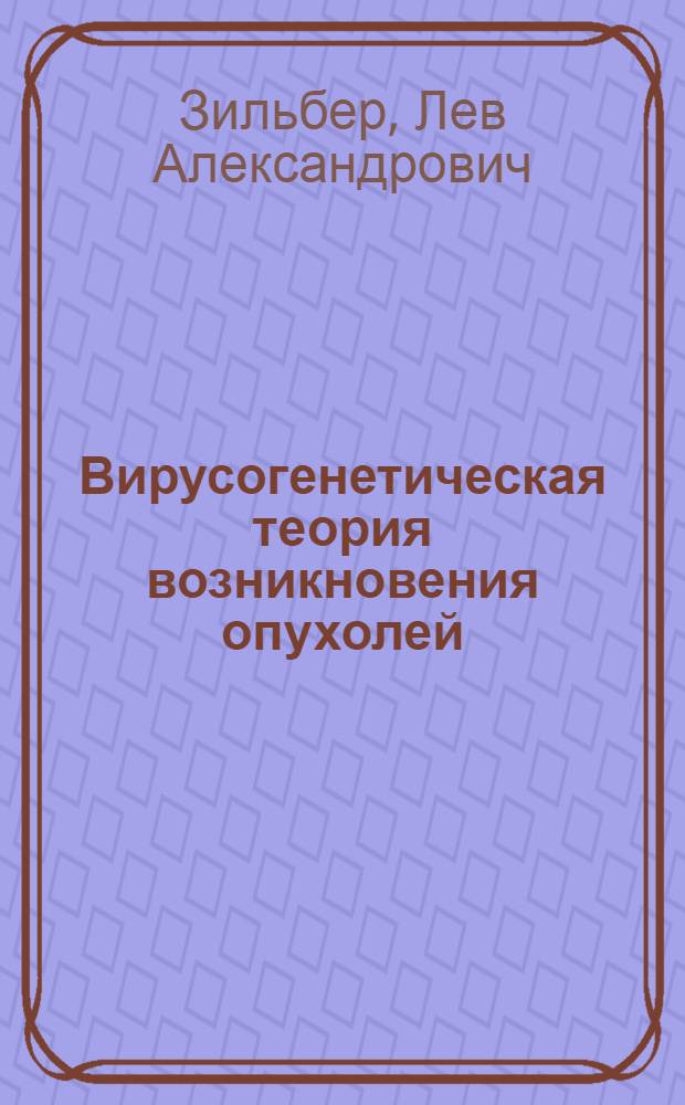 Вирусогенетическая теория возникновения опухолей