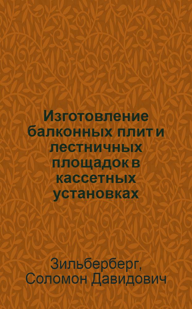 Изготовление балконных плит и лестничных площадок в кассетных установках : Опыт з-дов крупнопанельного домостроения № 2 и 3 Горьк. домостроит. комбината