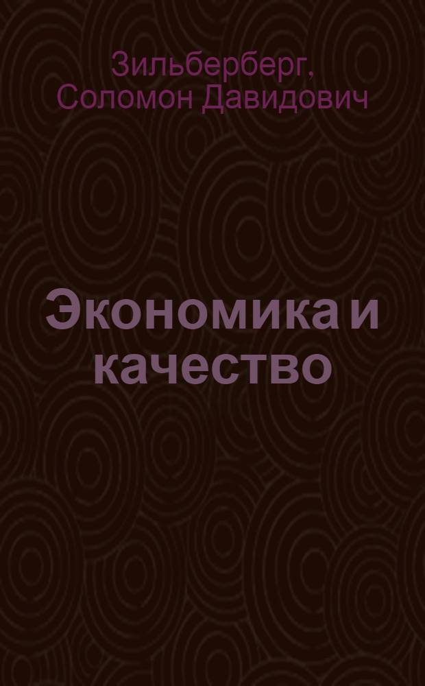 Экономика и качество : Из опыта Горьк. домостроит. комбината