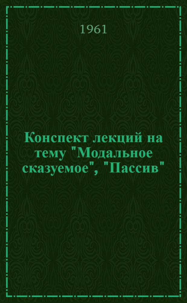 Конспект лекций на тему "Модальное сказуемое", "Пассив"
