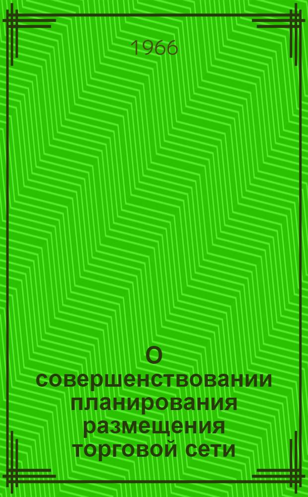 О совершенствовании планирования размещения торговой сети