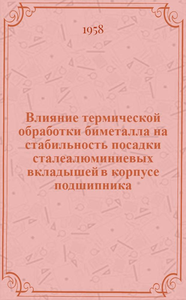 Влияние термической обработки биметалла на стабильность посадки сталеалюминиевых вкладышей в корпусе подшипника