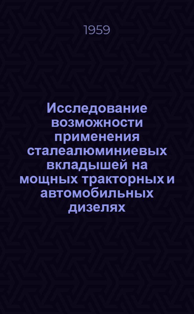 Исследование возможности применения сталеалюминиевых вкладышей на мощных тракторных и автомобильных дизелях