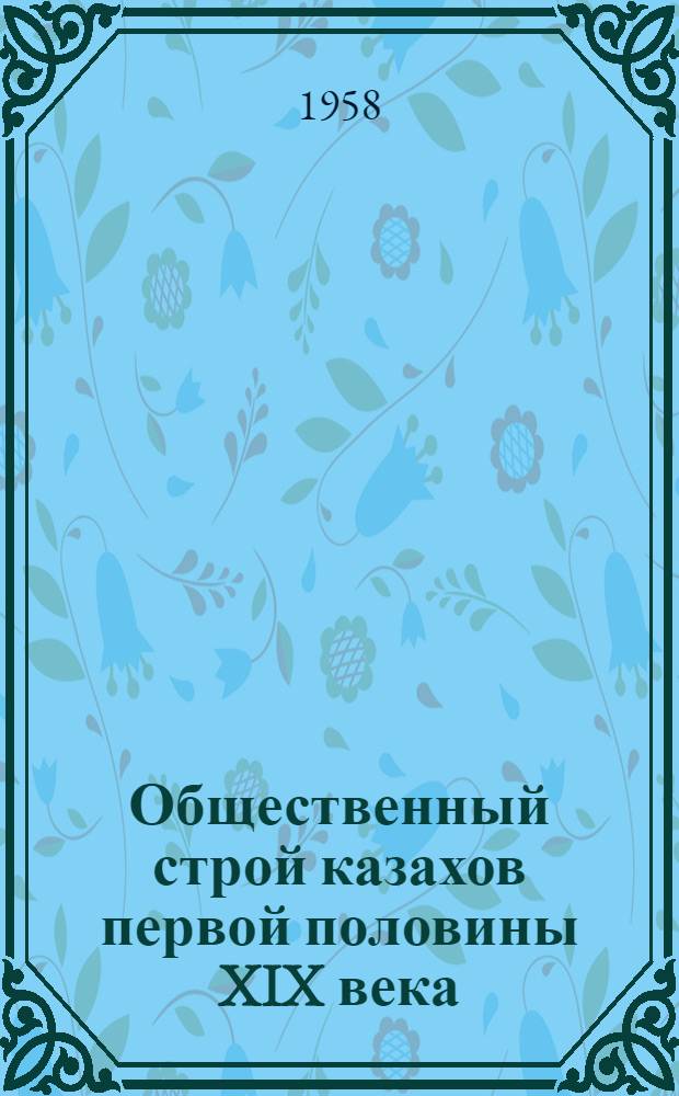 Общественный строй казахов первой половины XIX века