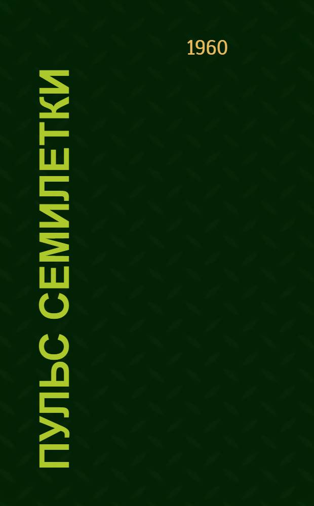 Пульс семилетки : Завод "Ташкенткабель"