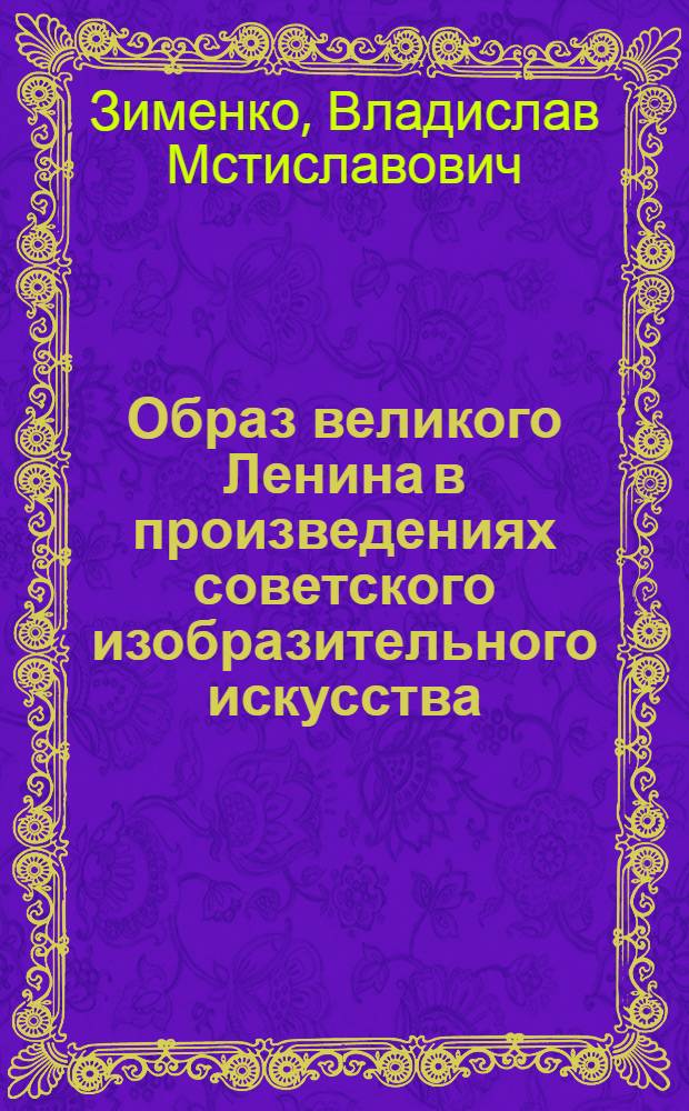 Образ великого Ленина в произведениях советского изобразительного искусства