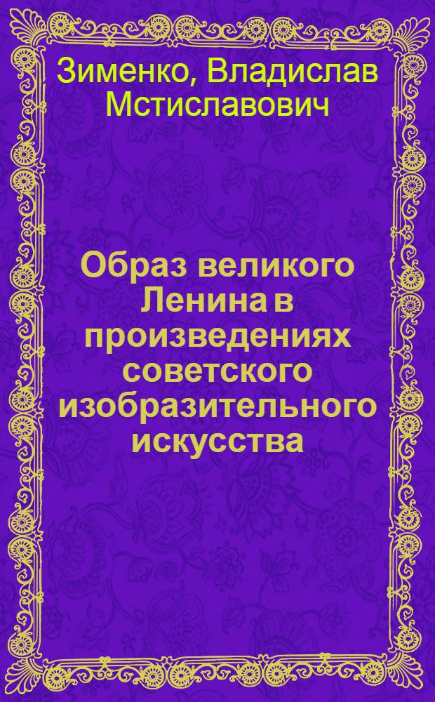 Образ великого Ленина в произведениях советского изобразительного искусства