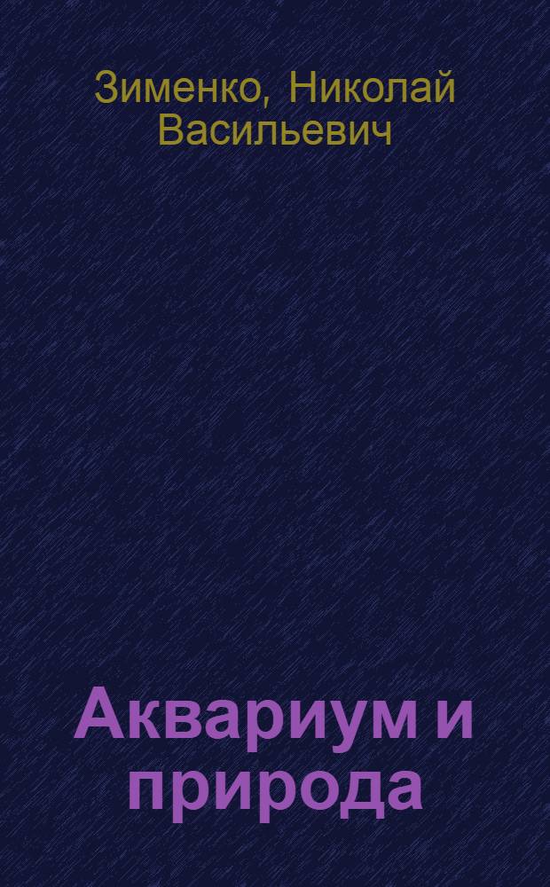 Аквариум и природа : Для детей