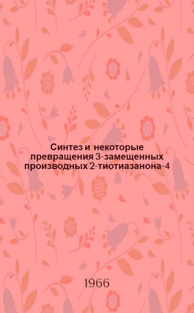 Синтез и некоторые превращения 3-замещенных производных 2-тиотиазанона-4 : Автореферат дис. на соискание учен. степени канд. фармацевт. наук