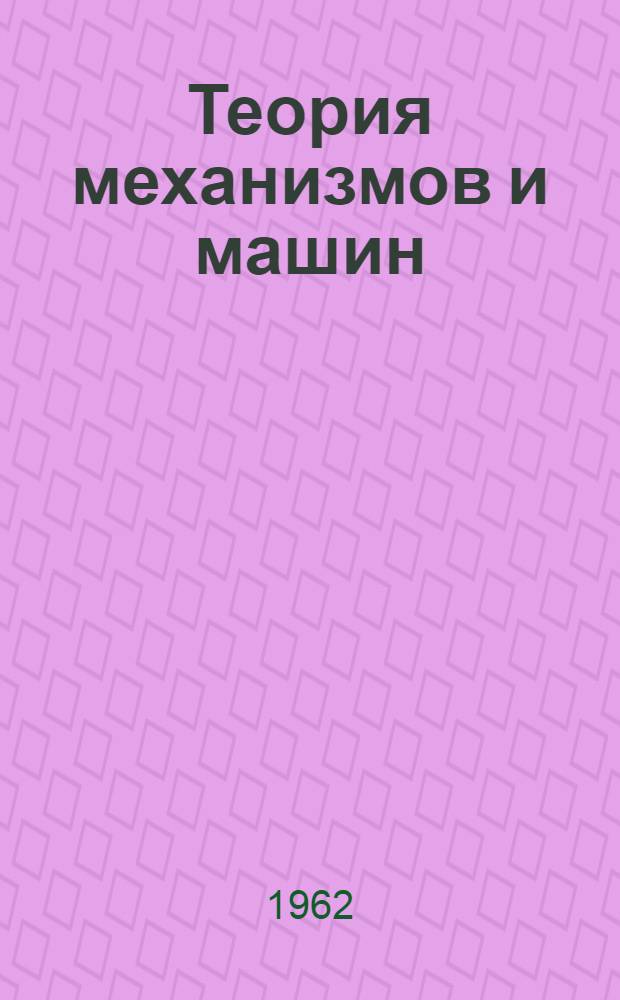 Теория механизмов и машин : Метод. указания и решение типовых задач для студентов горных и горнометаллургич. заоч. вузов и фак