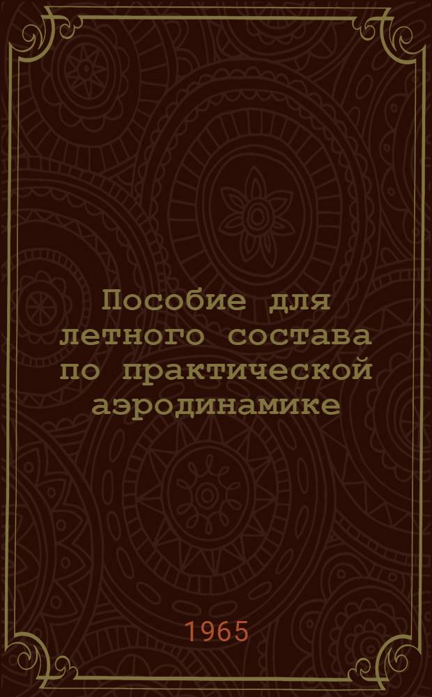 Пособие для летного состава по практической аэродинамике