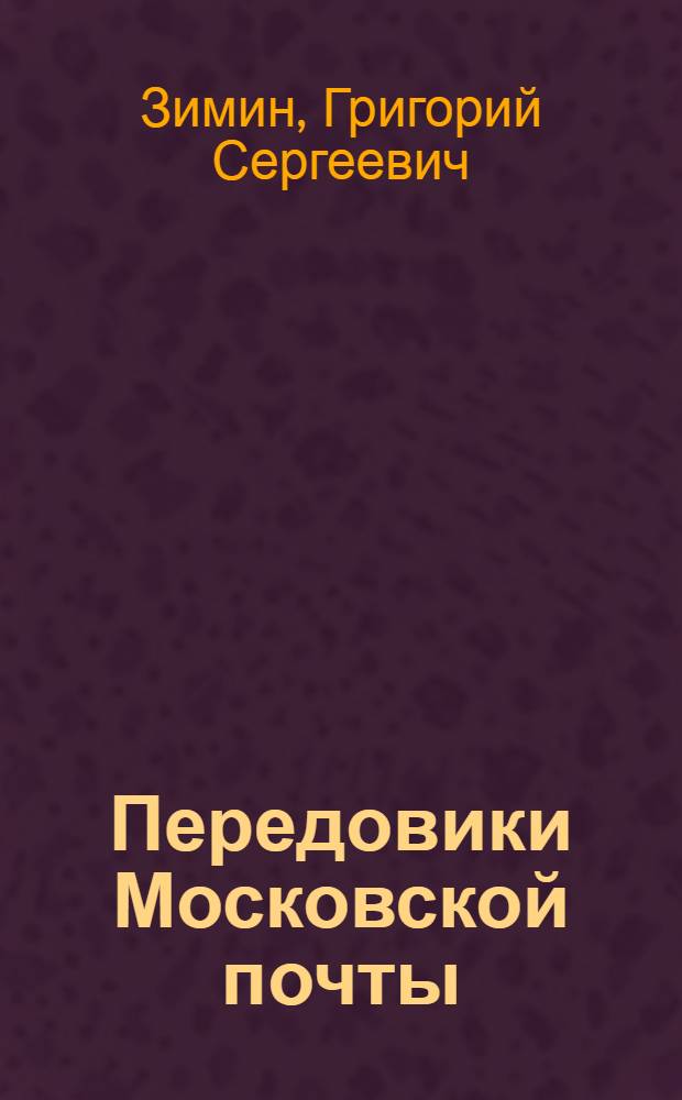 Передовики Московской почты