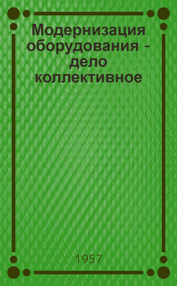 Модернизация оборудования - дело коллективное