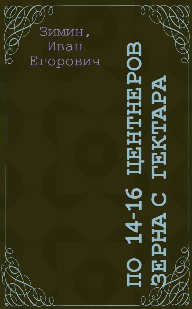 По 14-16 центнеров зерна с гектара