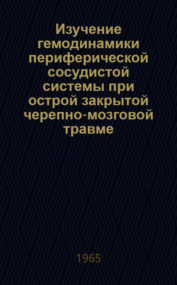 Изучение гемодинамики периферической сосудистой системы при острой закрытой черепно-мозговой травме (сотрясение мозга) : Автореферат дис. на соискание учен. степени кандидата мед. наук