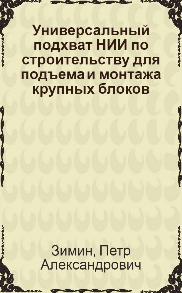 Универсальный подхват НИИ по строительству для подъема и монтажа крупных блоков