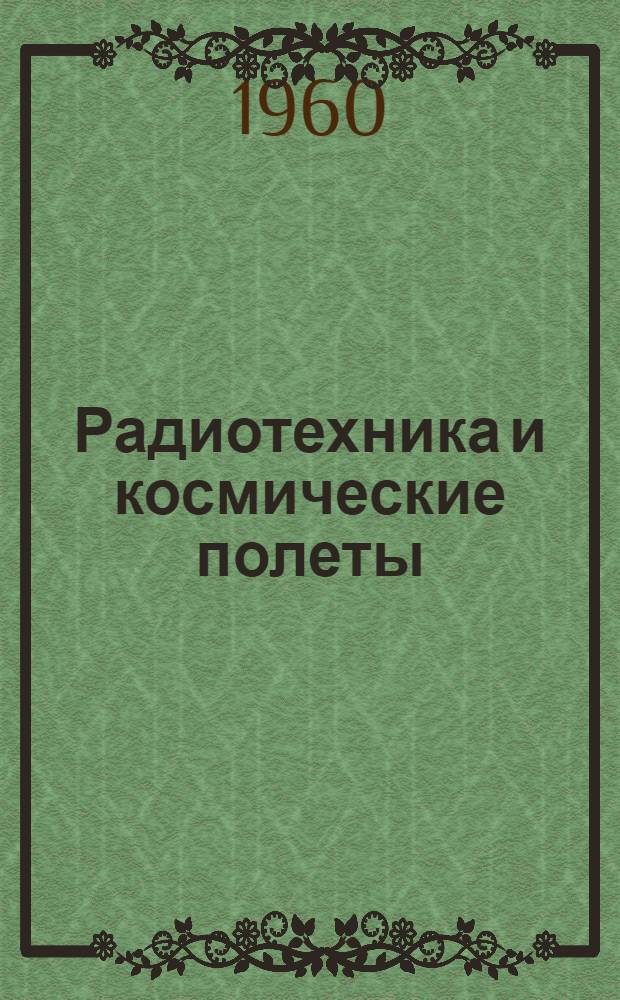 Радиотехника и космические полеты