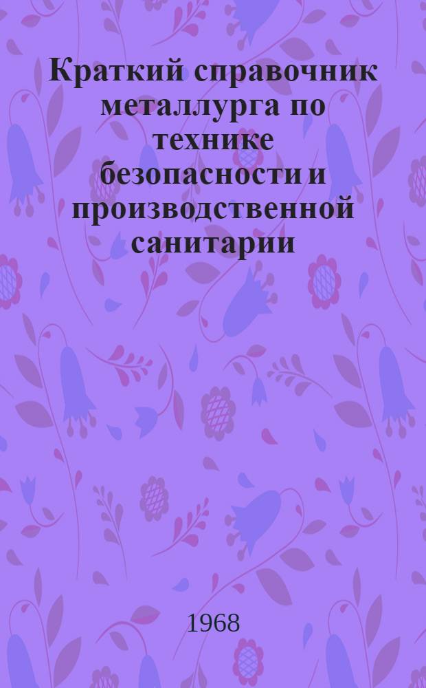 Краткий справочник металлурга по технике безопасности и производственной санитарии