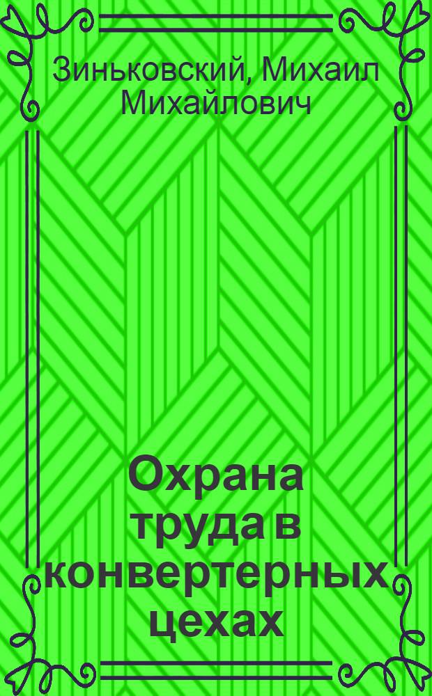 Охрана труда в конвертерных цехах