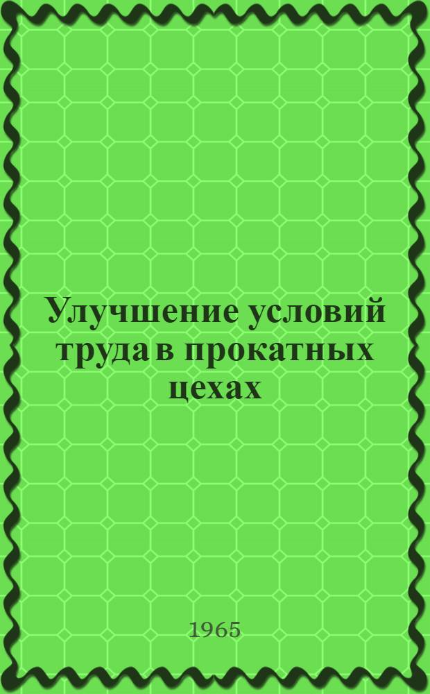 Улучшение условий труда в прокатных цехах