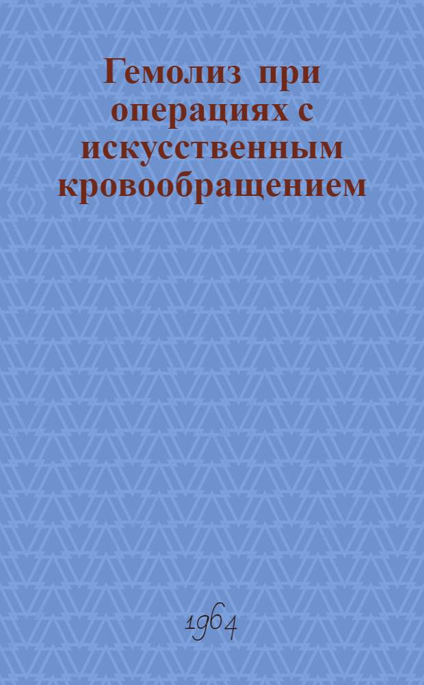 Гемолиз при операциях с искусственным кровообращением : Автореферат дис. на соискание учен. степени кандидата мед. наук