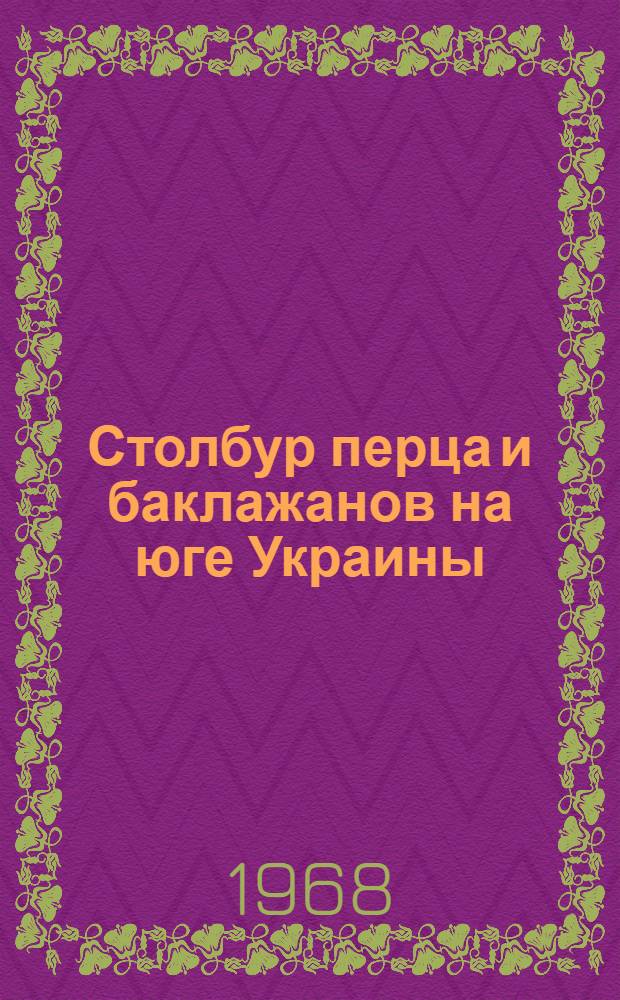 Столбур перца и баклажанов на юге Украины : Автореферат дис. на соискание учен. степени канд. биол. наук : (095)