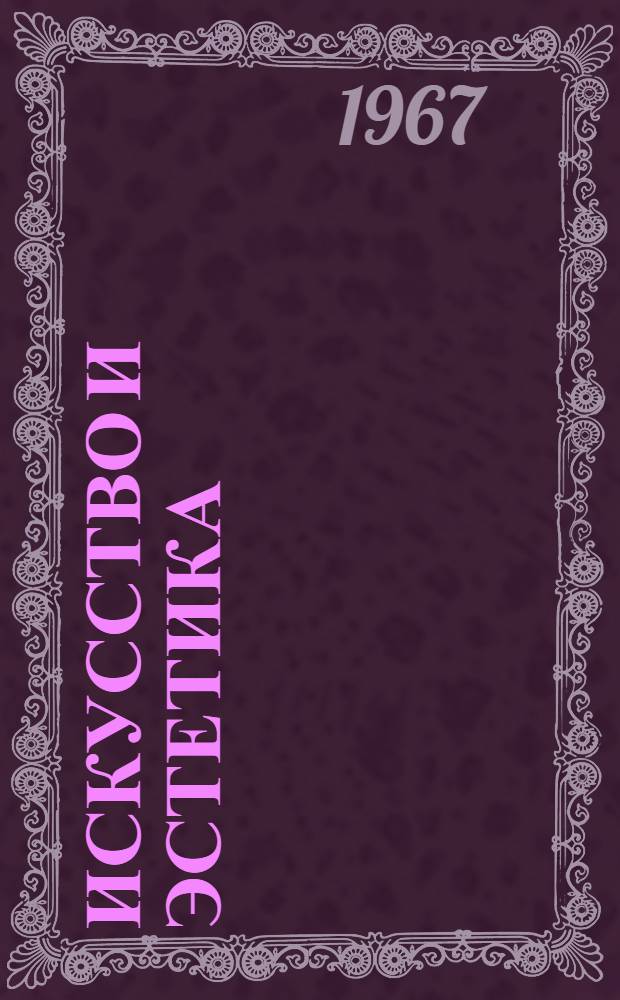 Искусство и эстетика : Введ. в искусствоведение