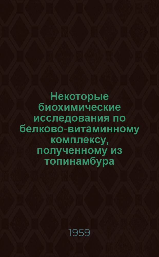 Некоторые биохимические исследования по белково-витаминному комплексу, полученному из топинамбура : Автореферат дис. на соискание учен. степени кандидата биол. наук