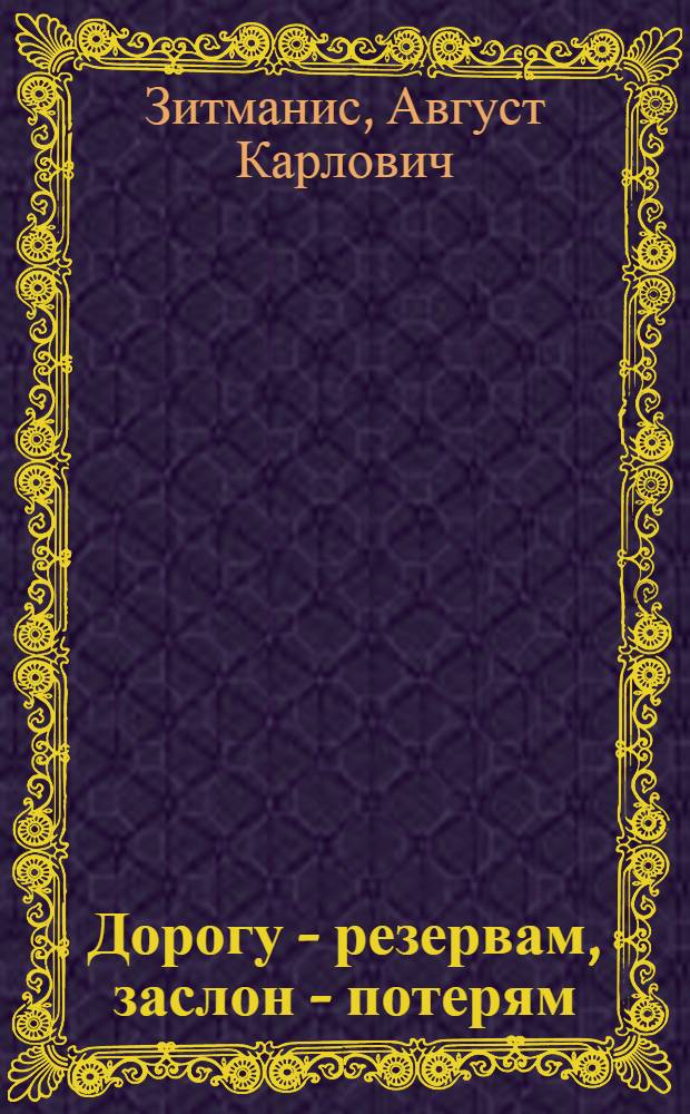 Дорогу - резервам, заслон - потерям