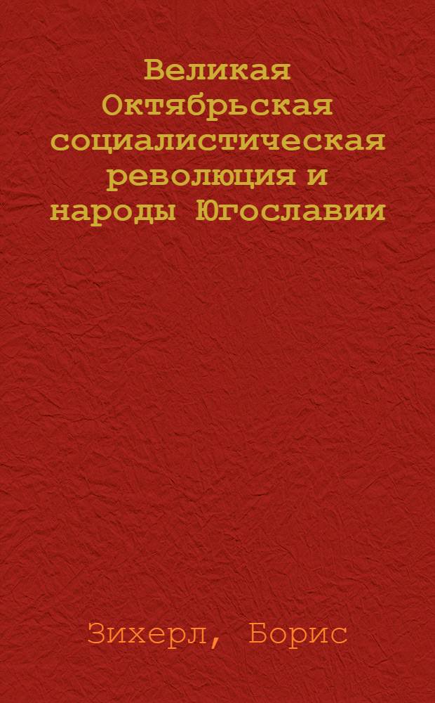 Великая Октябрьская социалистическая революция и народы Югославии