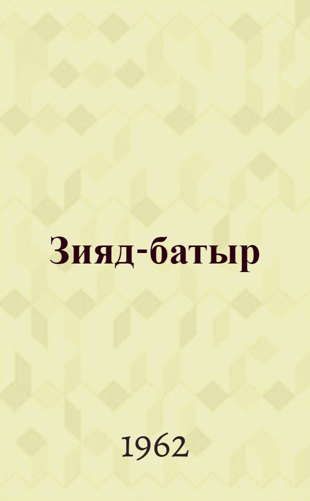 Зияд-батыр : Для мл. школьного возраста