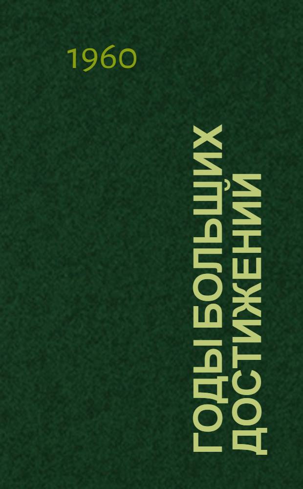 Годы больших достижений