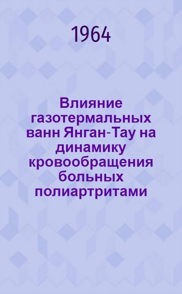 Влияние газотермальных ванн Янган-Тау на динамику кровообращения больных полиартритами : Автореферат дис. на соискание учен. степени кандидата мед. наук