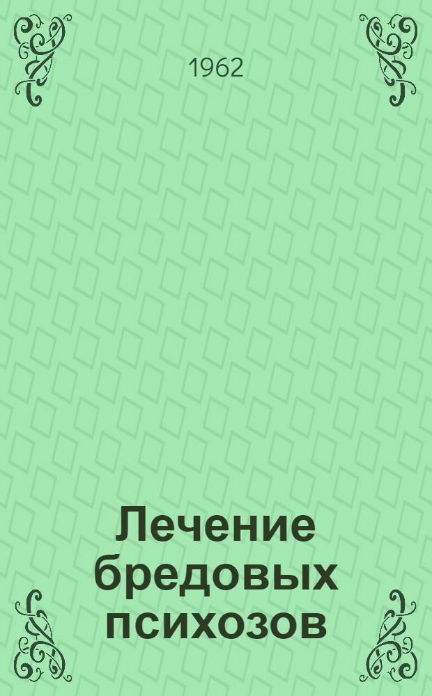Лечение бредовых психозов
