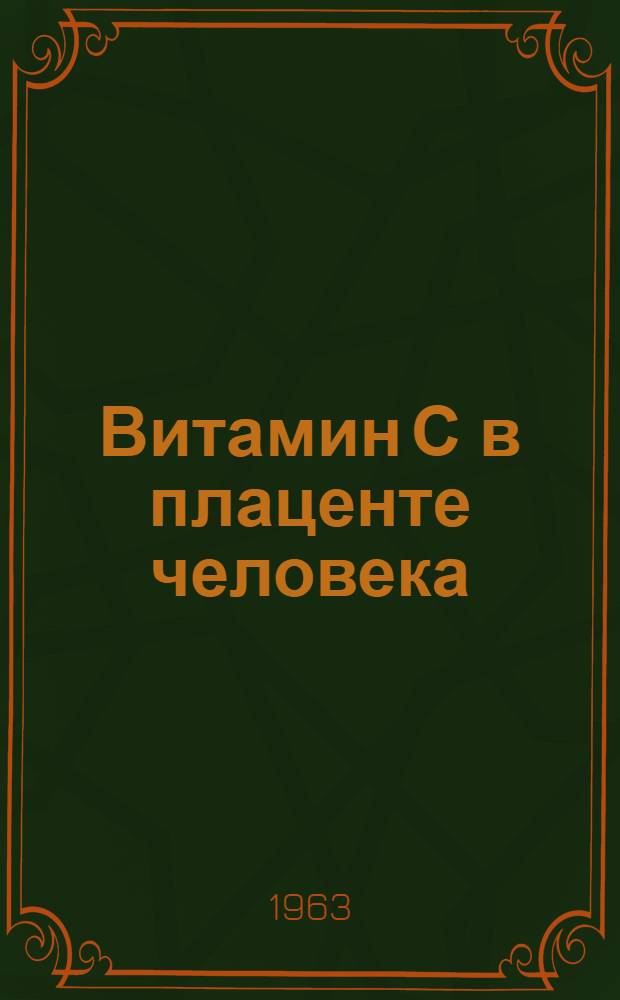 Витамин С в плаценте человека : (Гистохим. и клинико-морфол. исследование) : Автореферат дис. на соискание учен. степени кандидата мед. наук