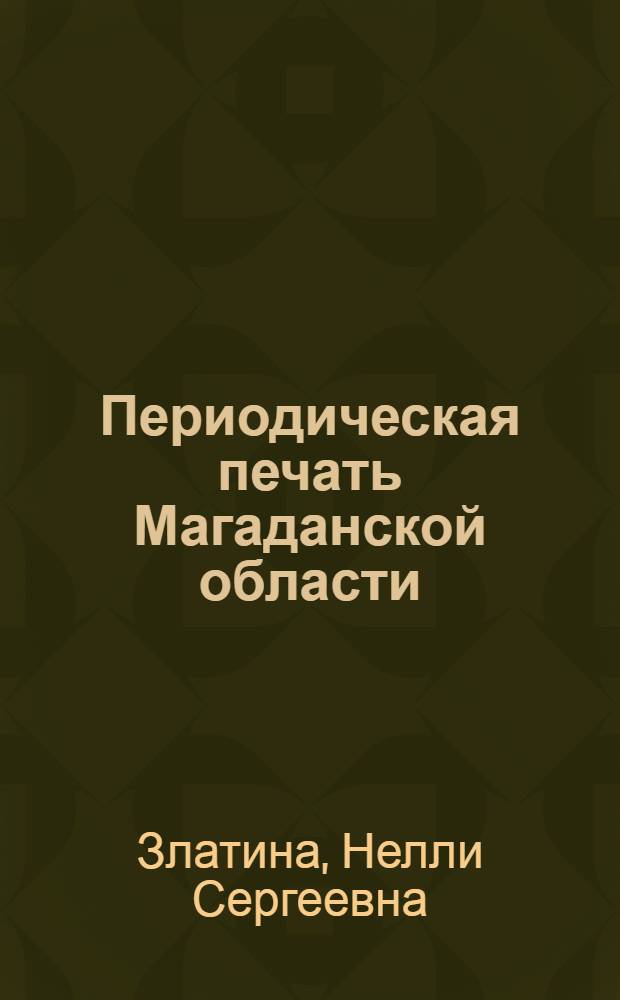 Периодическая печать Магаданской области : (Газеты края)