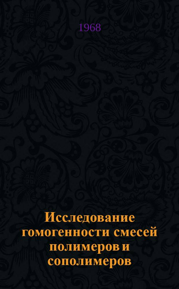 Исследование гомогенности смесей полимеров и сополимеров : Автореферат дис. на соискание учен. степени канд. хим. наук : (073)