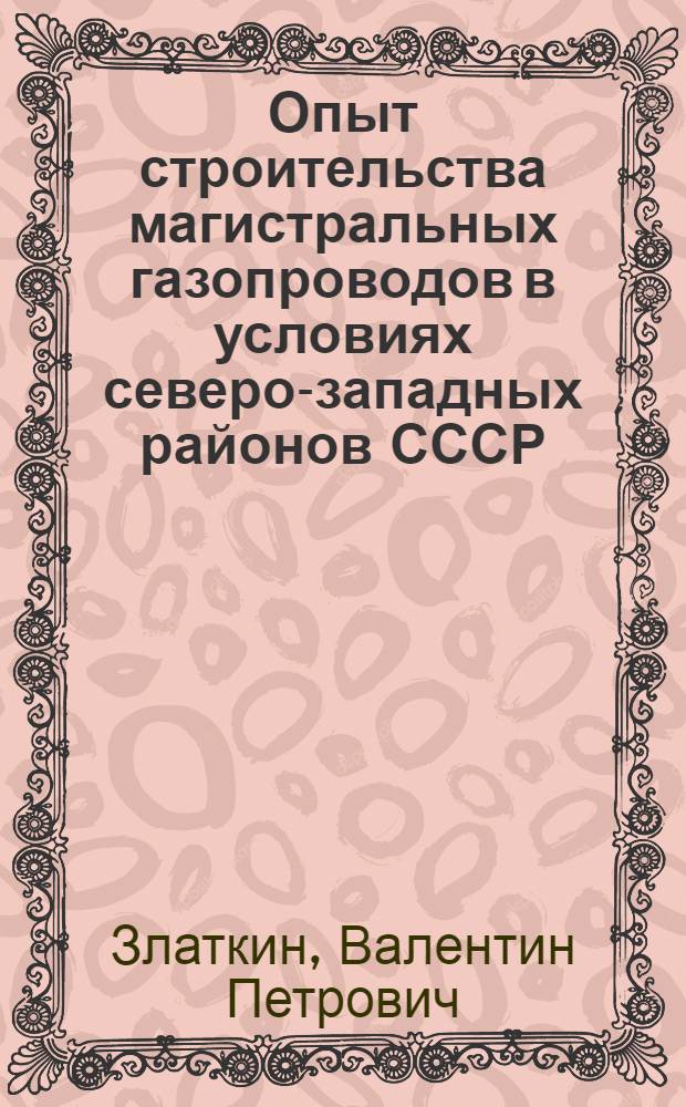 Опыт строительства магистральных газопроводов в условиях северо-западных районов СССР