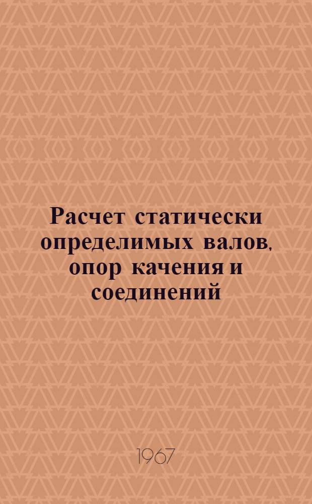 Расчет статически определимых валов, опор качения и соединений
