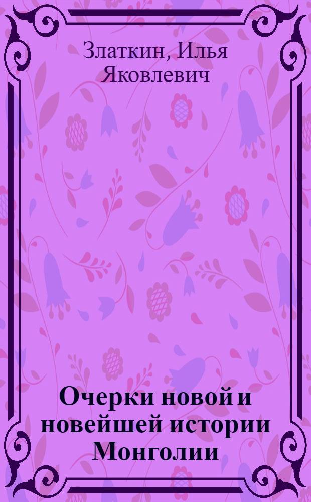 Очерки новой и новейшей истории Монголии