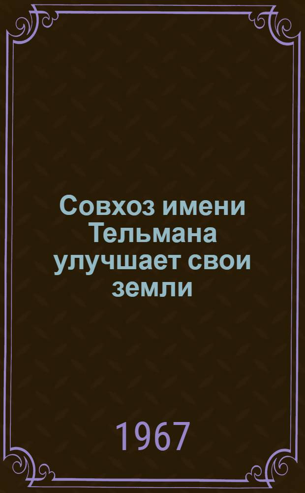 Совхоз имени Тельмана улучшает свои земли : Тоснен. район
