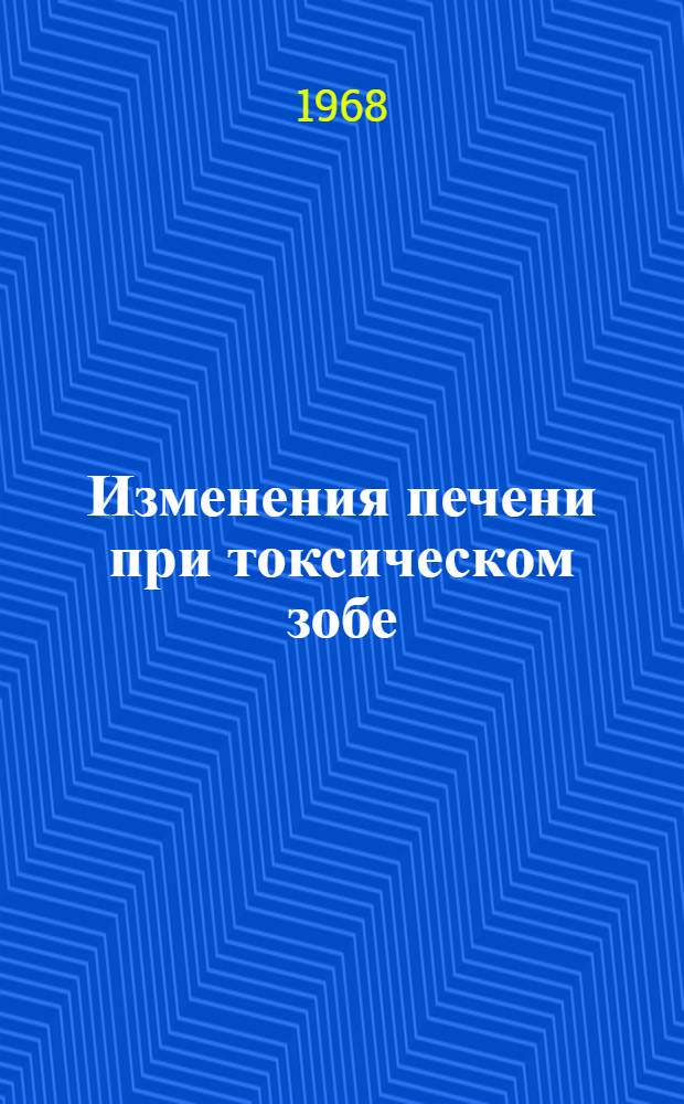 Изменения печени при токсическом зобе : Автореферат дис. на соискание учен. степени д-ра мед. наук