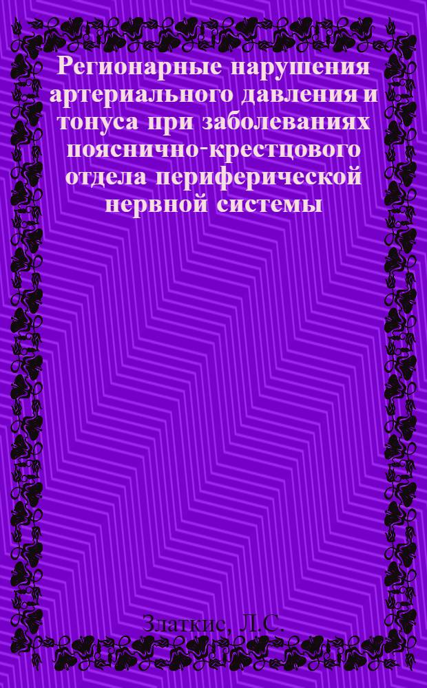 Регионарные нарушения артериального давления и тонуса при заболеваниях пояснично-крестцового отдела периферической нервной системы : Автореферат дис. на соискание учен. степени кандидата мед. наук