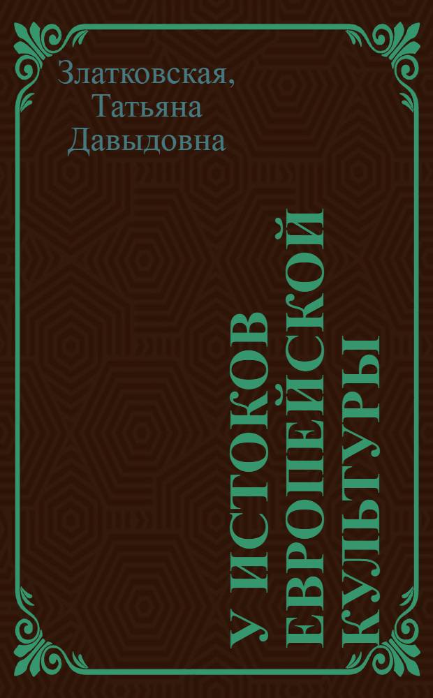 У истоков европейской культуры : (Троя, Крит, Микены)