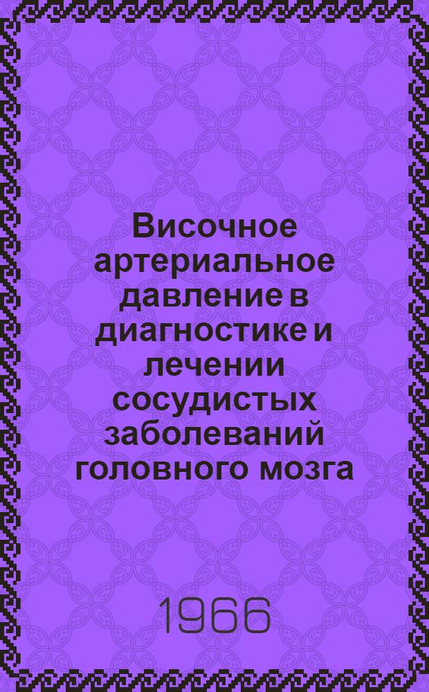 Височное артериальное давление в диагностике и лечении сосудистых заболеваний головного мозга : Учеб. пособие для врачей и студентов