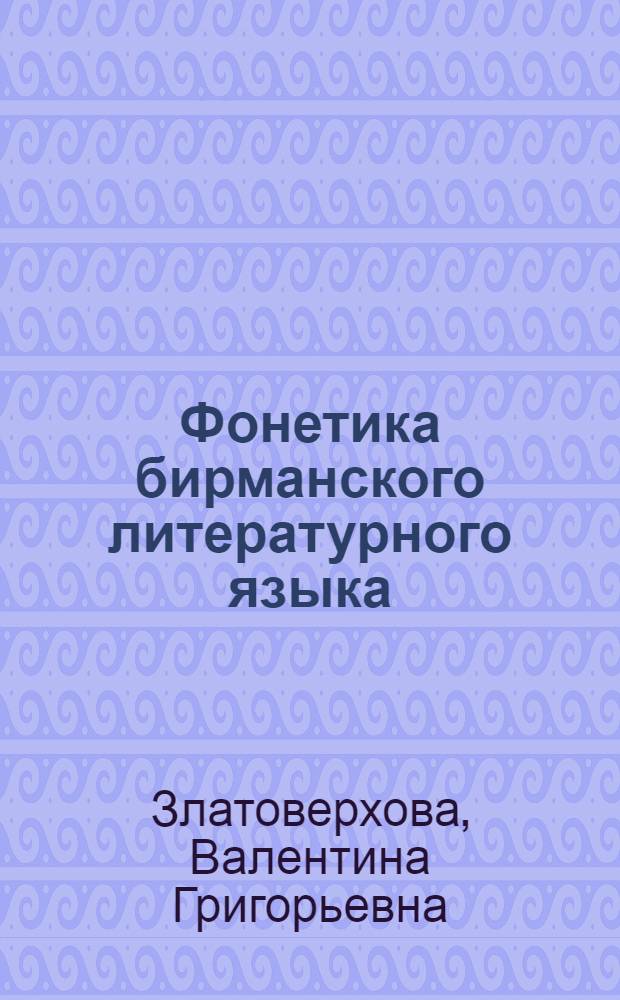 Фонетика бирманского литературного языка : (Эксперим. исследования)