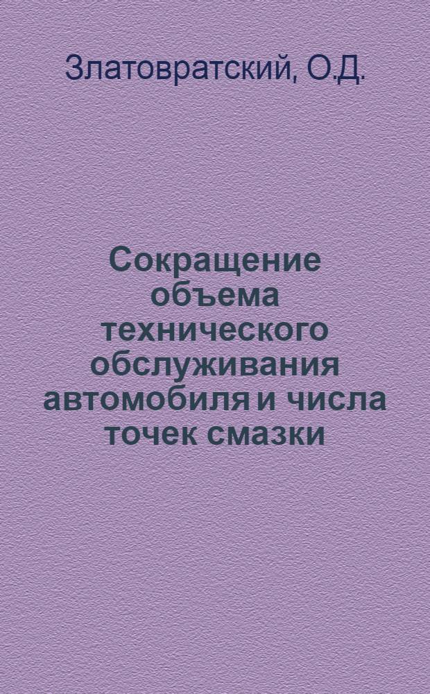 Сокращение объема технического обслуживания автомобиля и числа точек смазки : Обзор