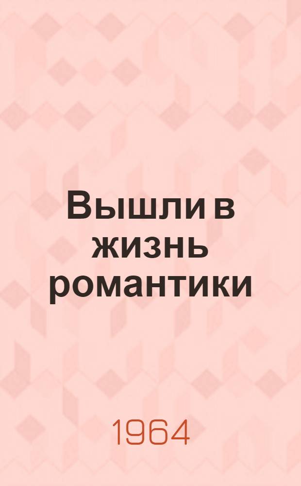 Вышли в жизнь романтики : Повесть : Для ст. возраста