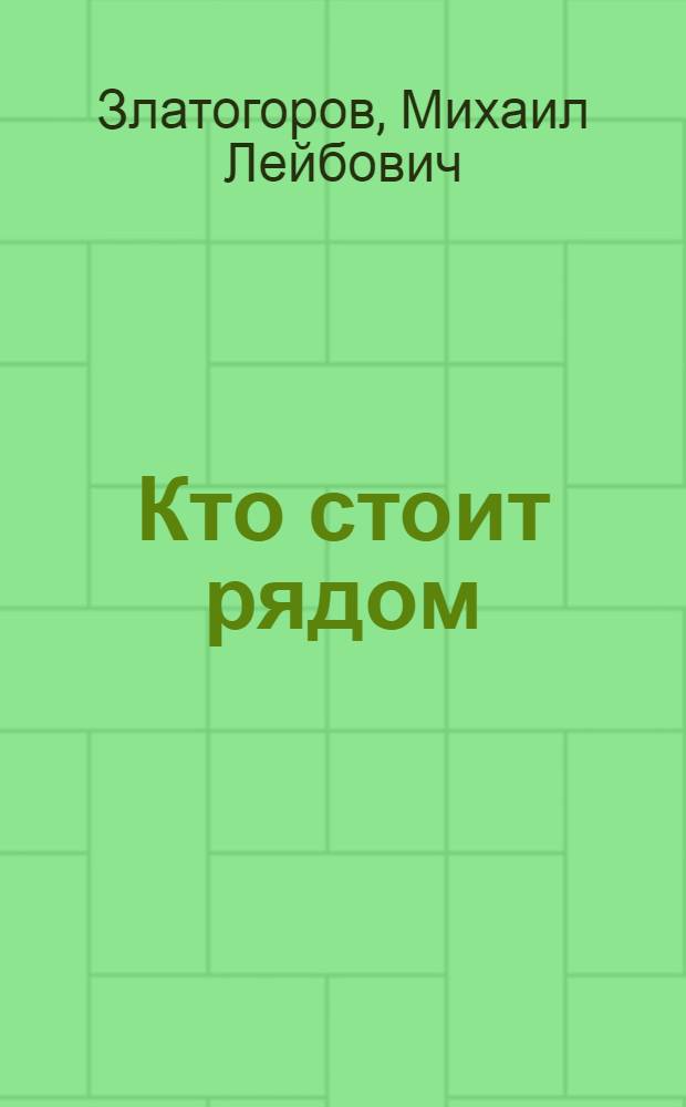 Кто стоит рядом : Повесть