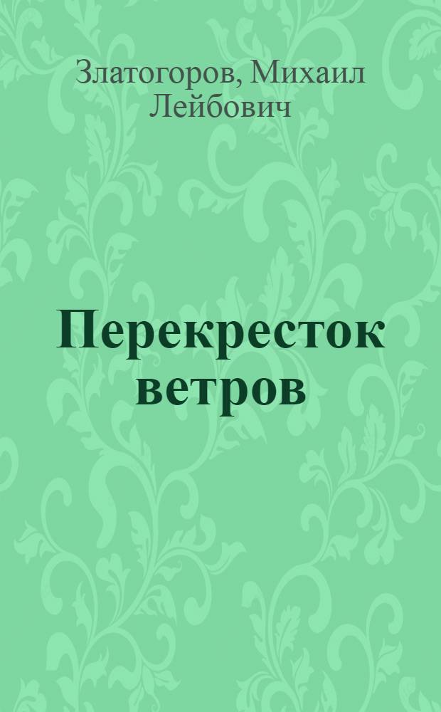 Перекресток ветров : Повесть